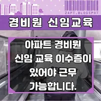 경비원 신임교육 썸네일