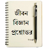 Life science in bengali