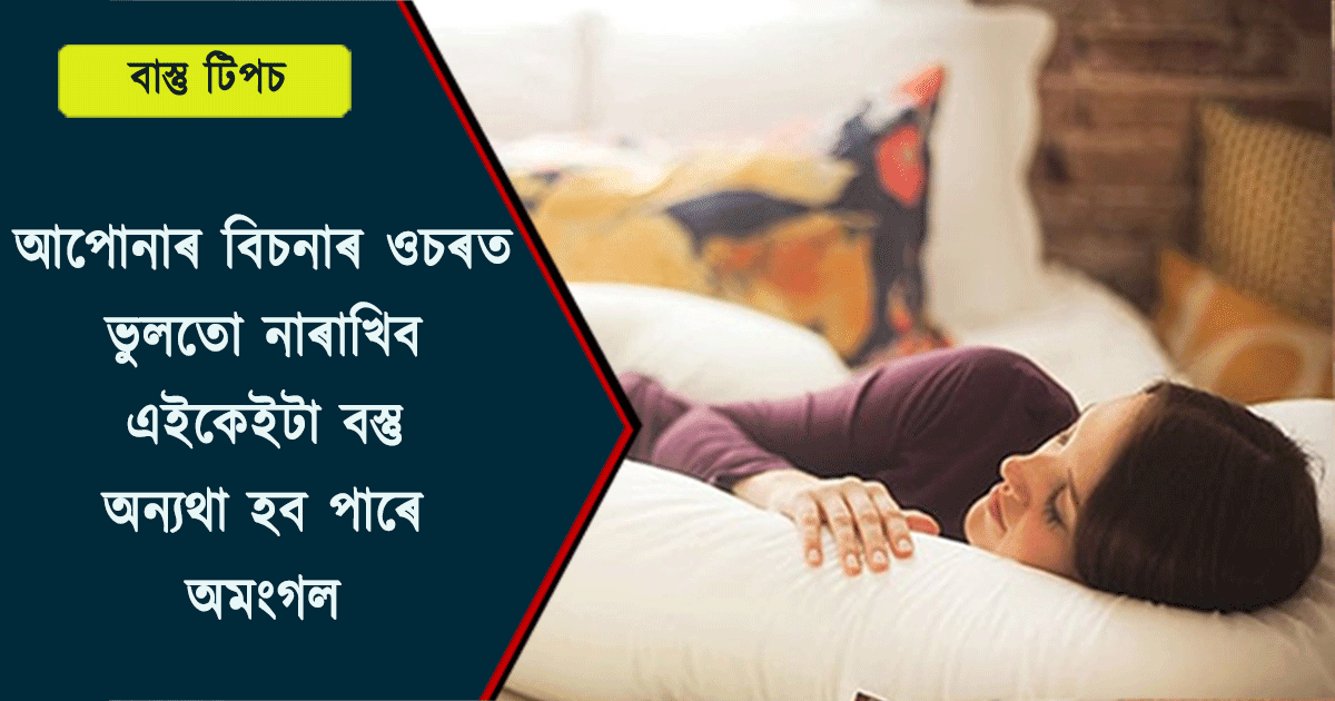 Vastu Tips Assamese