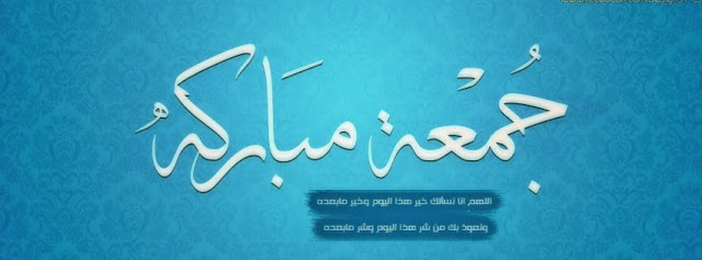 جمعة مباركة,فيس بوك, اغلفة, كفرات يوم الجمعة, jumaa mobaraka, cover facebook, 2014 , 2015, جديدة