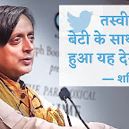 ट्विटर: तस्वीर नहीं, बेटी के साथ क्या हुआ यह देखें — डॉ  शशि थरूर  | Restore Rahul Gandhi’s Twitter account - Shashi Tharoor