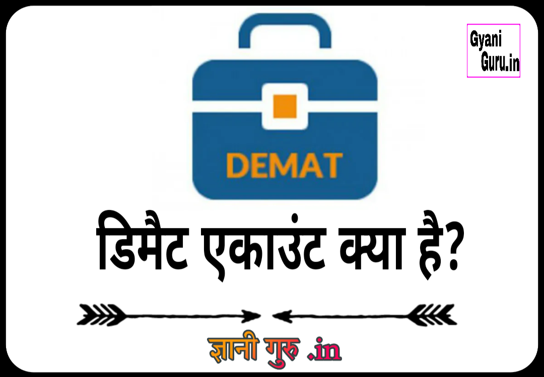 डिमैट एकाउंट क्या है, Demat Account kya hai, Demat Account Kya Hai in Hindi