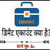 डिमैट एकाउंट क्या है? | Demat Account Kya Hai in Hindi