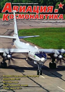 Читать онлайн журнал<br>Авиация и космонавтика (№9 сентябрь 2017)<br>или скачать журнал бесплатно