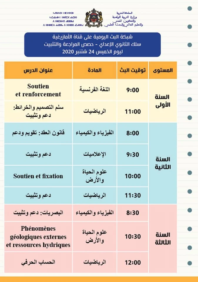 حصص المراجعة والتثبيت ليوم الخميس 24 شتنبر 2020 على قنوات الثقافية والعيون و الأمازيغية