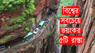 MYSTERIOUSEARTH,বিশ্বের ভয়ংকর পাঁচ রাস্তা,Bangla Documentary,Dangerous Road Ever,আটলান্টিক রোড,নরওয়ে,Guoliang Tunnel,China,জোজি লা পাস,zoji la pass,5 Most Dangerous Roads,বিশ্বের দীর্ঘতম কাঁচের সেতু,বিশ্বের ৫ বিপজ্জনক সড়ক,Dangerous Roads,বিশ্বের সবচেয়ে বিপজ্জনক রাস্তা,Most Dangerous Roads In The World,Insane Roads,Bangla Top 10 Video,Unbelievable Roads,বিশ্বের সবচেয়ে ভয়ংকর রাস্তা,বিস্ময়কর,বাংলা সেরা ১০ এর ভিডিও,ঝুঁকিপূর্ণ সড়কদুর্গম পথ,জোজিলা পাস,বিপদজনক,scary roads,road of death, atlantic ocean road, karakoram highway,mysterious world,bengal studio,