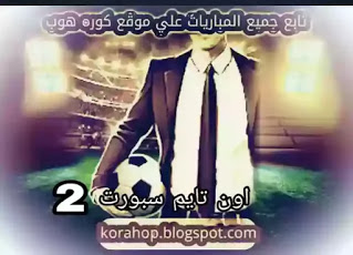 نقل اون تايم سبورت 2 الثانية بث مباشر اتش دي  kora online on time sport hd2