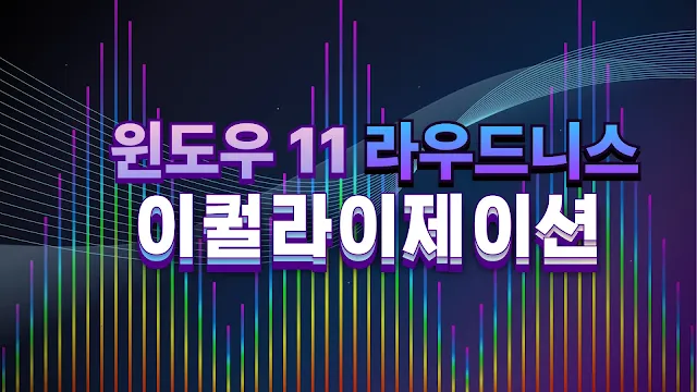 라우드니스 이퀄라이제이션 활성화