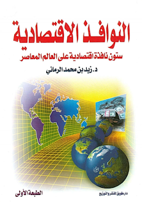 تحميل كتاب النوافذ الاقتصادية ستون نافذة اقتصادية على العالم المعاصر لــ زيد بن محمد الرماني 