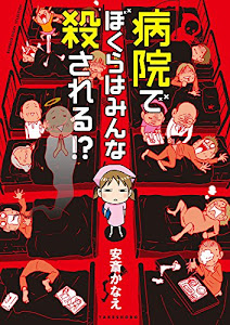 病院でぼくらはみんな殺される! ? (バンブーエッセイセレクション)