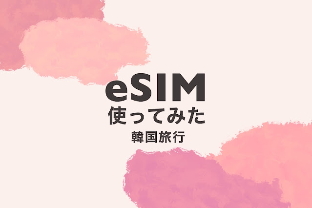 韓国旅行 eSIM 使ってみた