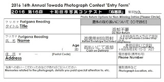 Towada City Photograph Contest 2016 Sample Translated Entry Form 平成28年度　第16回十和田市写真コンテスト 和英応募票　見本