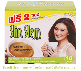 Beauti Srin กาแฟลดน้ำหนัก กาแฟบิวติสริน ผสมมะรุม