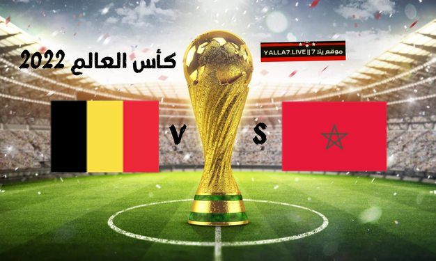 موعد مباراة بلجيكا والمغرب الجولة الثانية من كأس العالم
