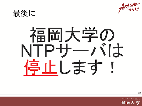 福岡大学における公開用NTPサービスの現状と課題