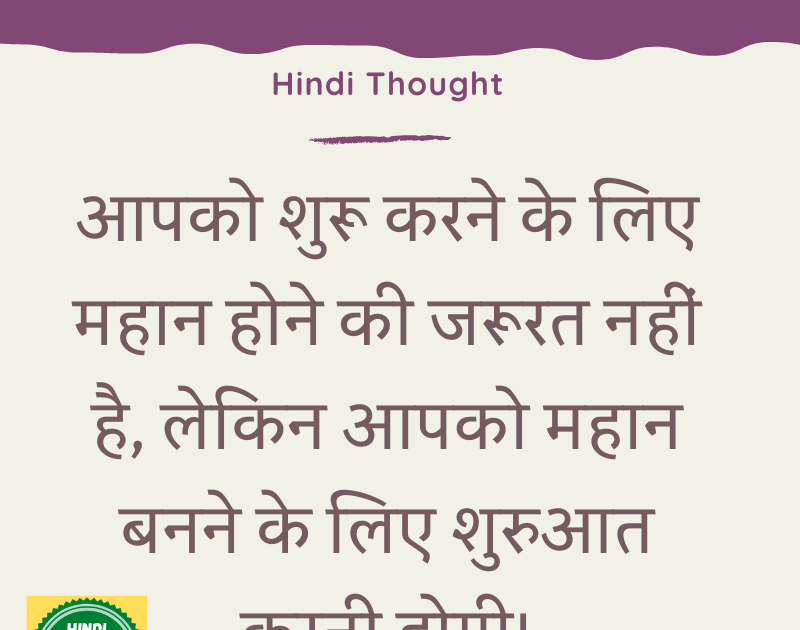 Hindi Thought With Meaning You Don T Have To Be Great आपक श र करन क ल ए मह न Hindi Thoughts Suvichar