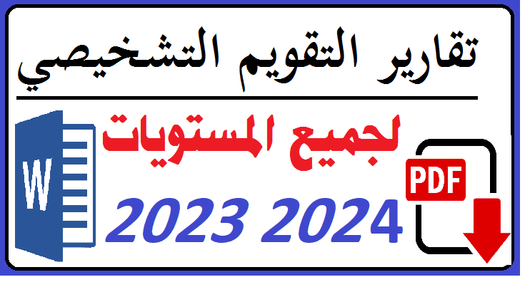 تقرير التقويم التشخيصي لجميع المستويات 2023 2024 pdf