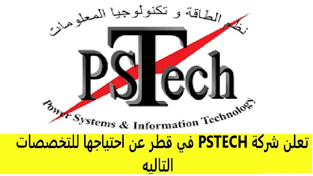 وظائف  شركة PSTECH في قطر