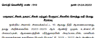 தமிழ்நாட்டில் உள்ள மாநகராட்சிகள், நகராட்சிகள் மற்றும் பேரூராட்சிகளில் சொத்து வரியை உயர்த்தி தமிழ்நாடு அரசு செய்தி வெளியீடு