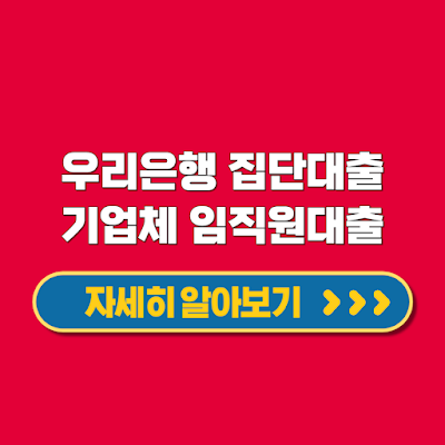 우리은행 집단대출 기업체 임직원대출 간편 절차 최대 100% 한도 대상 조건 신청 방법