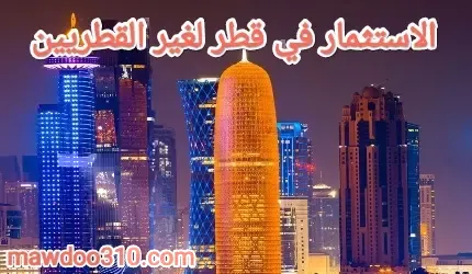 الاستثمار في قطر لغير القطريين