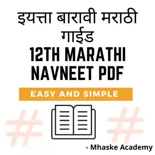 12th marathi navneet pdf 2022 | 12th marathi navneet