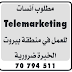 مطلوب آنسات Telemarketing