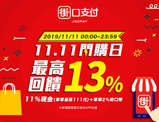 【街口支付】11.11閃購日，最高享13%回饋