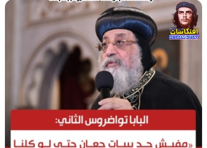 البابا تواضروس الثاني: مفيش حد بيبات جعان حتى لو كلنا عيش وملح أو عيش وفول