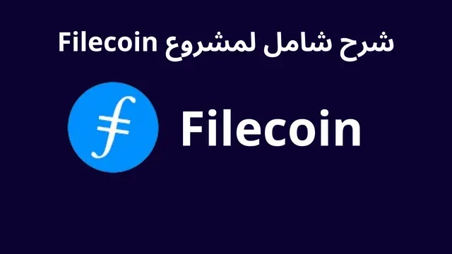 ما هو مشروع Filecoin وكيف يعمل؟ وهل عملة Fil استثمار جيد؟