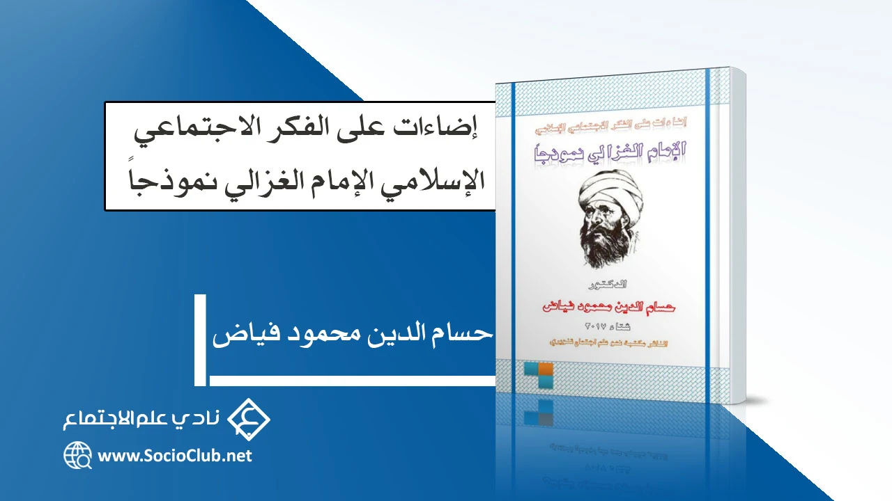 إضاءات على الفكر الاجتماعي الإسلامي الإمام الغزالي نموذجاً PDF