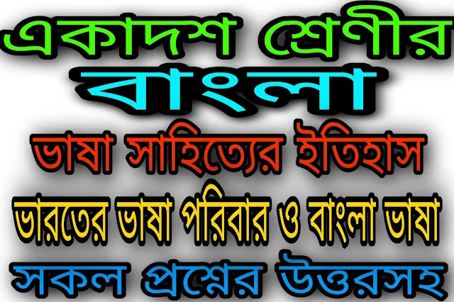 ভারতের ভাষাপরিবার ও বাংলা ভাষা | বাংলা ভাষা সাহিত্যের ইতিহাস | একাদশ শ্রেণীর বাংলা সাজেশন ২০২৩ | WB Class 11 Bengali Suggestion 2023 WBCHSE