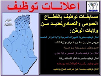 اعلانات توظيف بالقطاع الاقتصادي والعمومي لعديد من ولايات الوطن