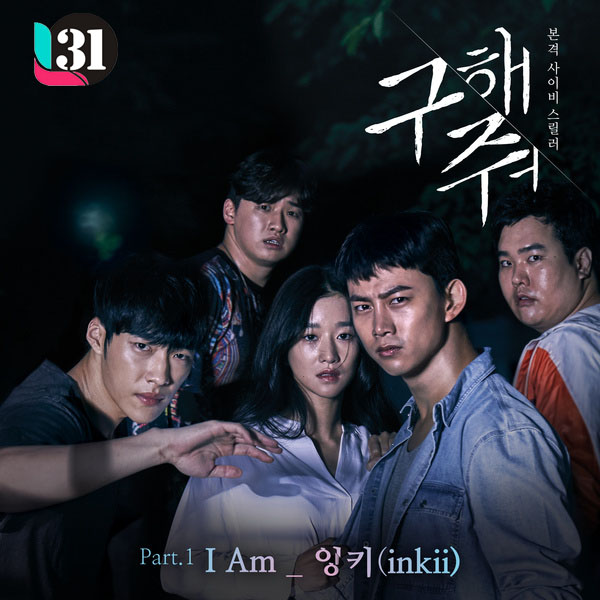 [Lyrics] Inkii - I Am (Ost. Save Me Part.1)