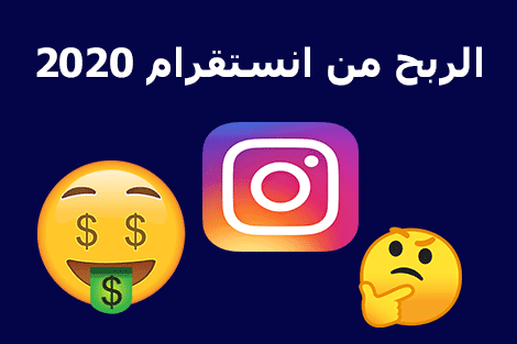 الربح من انستقرام 2020