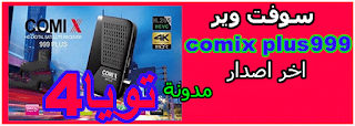 سوفت وير comix plus 999 اخر اصدار
