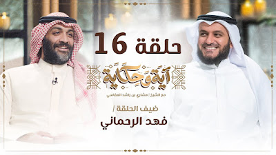 العفاسي مع فهد الرحماني الحلقة 16 من برنامج آية وحكاية