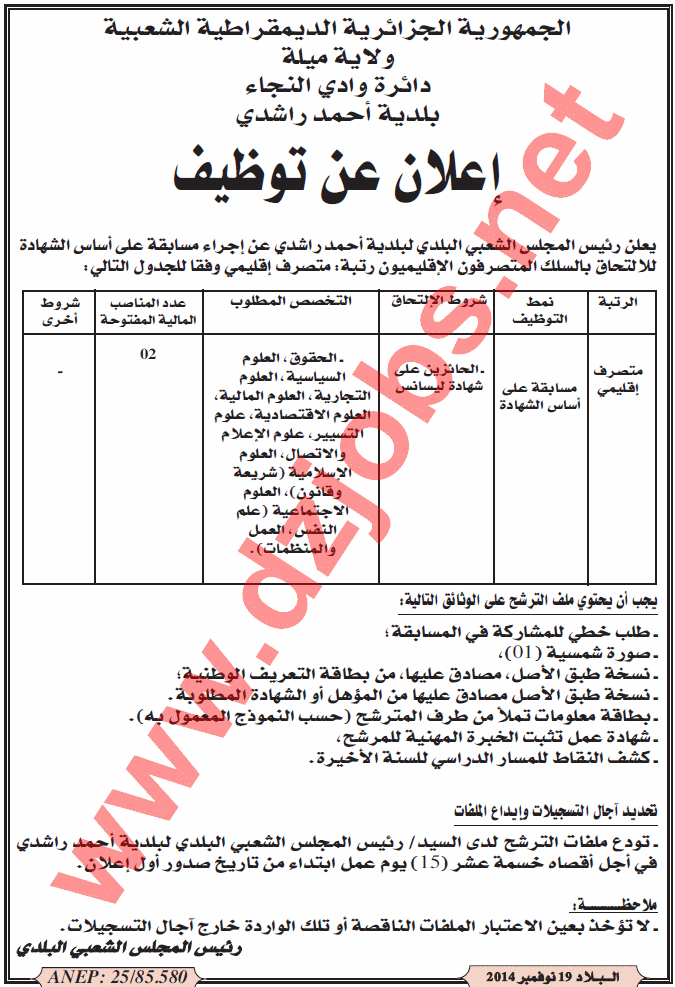 توظيف ببلدية أحمد راشدي ولاية ميلة
