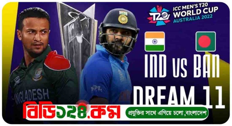 ভারত বনাম বাংলাদেশ | India vs Bangladesh | সরাসরি খেলা  | আজকের খেলা