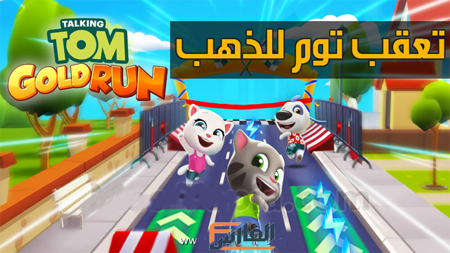 Talking Tom Gold Run,لعبة ملاحقة صديقي توم المتكلم للذهب,تنزيل لعبة Talking Tom Gold Run,تحميل لعبة Talking Tom Gold Run,تنزيل لعبة ملاحقة صديقي المتكلم للذهب,تحميل لعبة ملاحقة صديقي توم المتكلم للذهب,