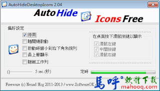 AutoHideDesktopIcons Portable 免安裝版，桌面圖示隱藏工具軟體下載