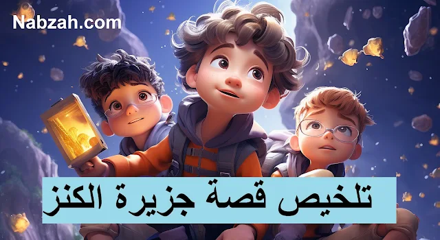 تلخيص قصة جزيرة الكنز