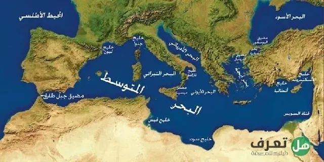 هل تعرف, البحر الأبيض المتوسط وأهميته ؟