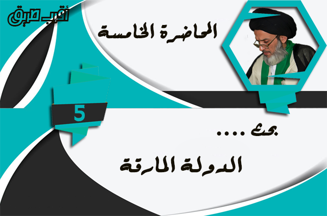 الدولة , المارقة , عصرالظهور , عهدالرسول 