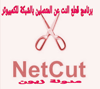 برنامج قطع الانترنت عن المتصلين للاندرويد بدون روت-برنامج نت كت Netcut