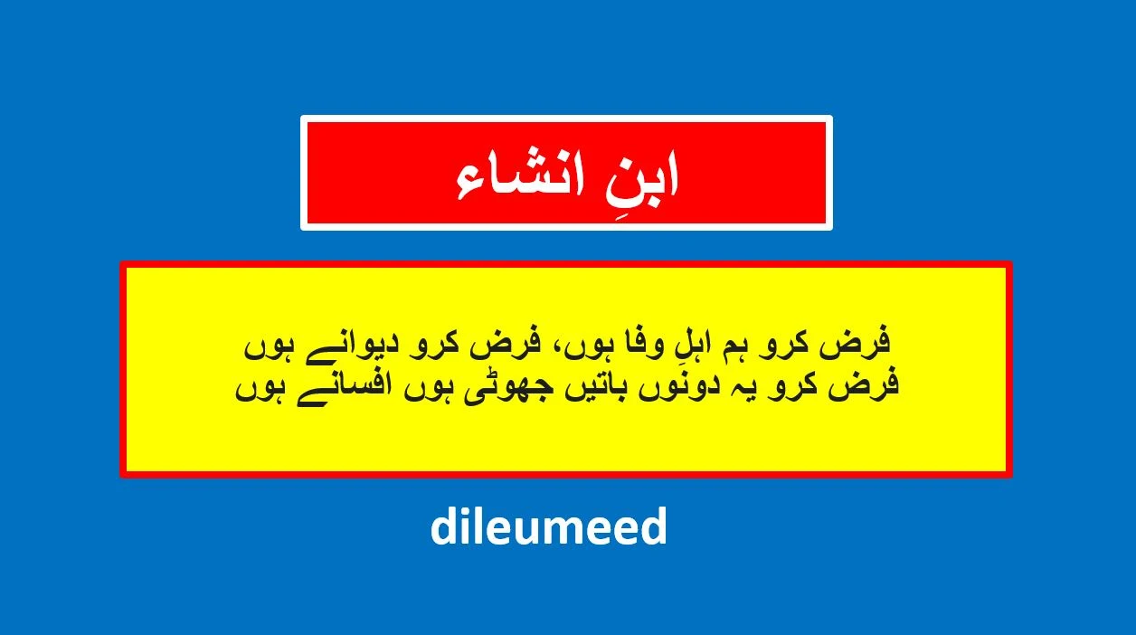 ibn e insha,farz karo hum ehl e wafa hon farz karo deewanay ho,فرض کرو ہم اہلِ وفا ہوں، فرض کرو دیوانے ہوں,ibn e insha,