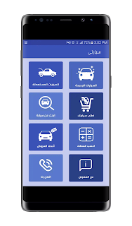 تحميل تطبيق سياراتي | للاندرويد لشراء السيارات الجديدة والمستعملة التطبيق الاول لمعارض السيارات في الوطن العربي 