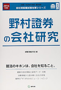野村證券の会社研究 2016年度版―JOB HUNTING BOOK (会社別就職試験対策シリーズ)