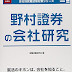 レビューを表示 野村證券の会社研究 2016年度版―JOB HUNTING BOOK (会社別就職試験対策シリーズ) 電子ブック