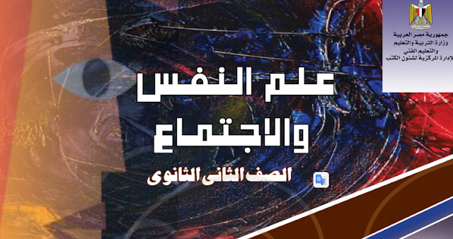 تحميل كتاب علم النفس والاجتماع تانية ثانوي ترم اول 2019 